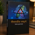 Lilabatir Nabadurga (লীলাবতীর নবদুর্গা)