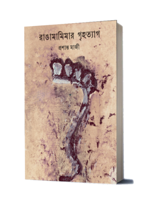 রাঙামামিমার গৃহত্যাগ ( RANGAMAMIMAR GRIHATYAG )