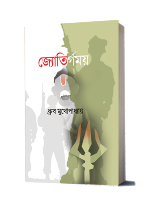 জ্যোতির্গময় (JYOTIRGAMAYO)