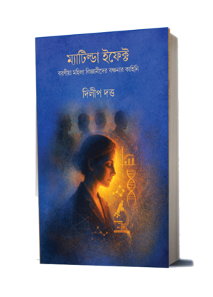 ম্যাটিল্ডা ইফেক্ট (MATILDA EFFECT)