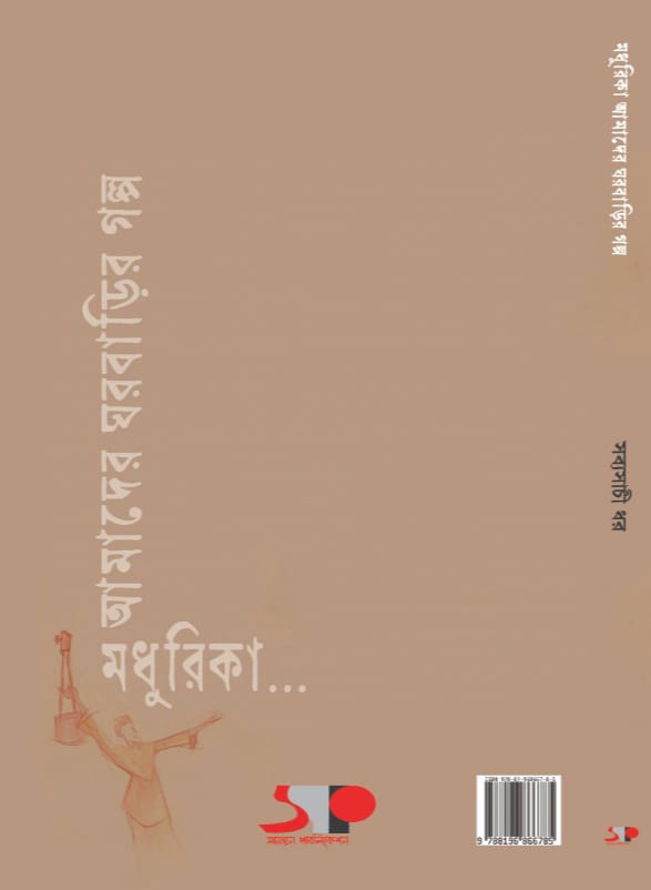 মধুরিকা... আমাদের ঘরবাড়ির গল্প (MADHURIKA : AMADER GHORBARIR GALPO)