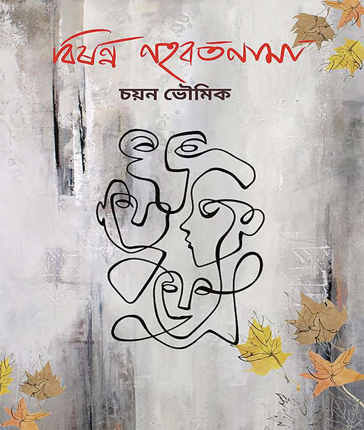 বিষণ্ণ নহবতনামা (BISONNO NAHOBATNAMA)