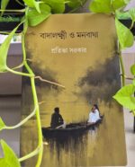 বাদালক্ষ্মী ও মনবাঘা (BADALAXMI O MONBAGHA)