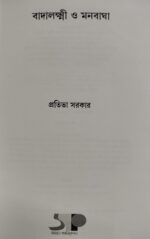 বাদালক্ষ্মী ও মনবাঘা (BADALAXMI O MONBAGHA) - Image 5