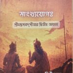 সাংখ্যযোগঃ শ্রীমদ্ভগবদ্‌গীতার দ্বিতীয় অধ্যায়