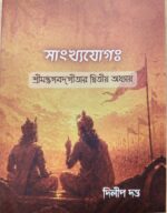 সাংখ্যযোগঃ শ্রীমদ্ভগবদ্‌গীতার দ্বিতীয় অধ্যায়