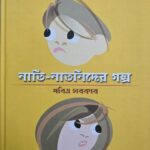 Nati - Natnider Golpo (নাতি - নাতনিদের গল্প)