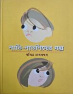 Nati - Natnider Golpo (নাতি - নাতনিদের গল্প)