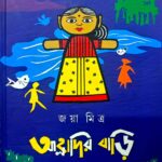 আহ্লাদির বাড়ি (Alhadir Bari)