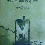 Bhanga - Gara Kichu kotha (ভাঙা -গড়ার কিছু কথা)