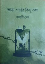 Bhanga - Gara Kichu kotha (ভাঙা -গড়ার কিছু কথা)