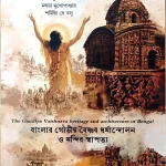 বাংলার গৌড়ীয় বৈষ্ণব ধর্মান্দোলন ও মন্দির স্থাপত্য (The Gaudiya Vaishnava heritage and architecture of Bengal)