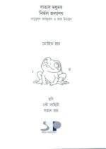 BATAS MODHUMAY NIRMAL JALASHAY BAYUDUSHAN JALDUSHAN O TAR NIONTRAN (বাতাস মধুময়  নির্মল জলাশয়  বায়ুদূষণ জলদূষণ ও তার নিয়ন্ত্রণ) - Image 3