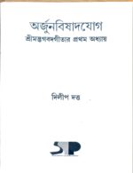 ARJUNBISHADYOGA  SRIMODBHAGBODGITAR PROTHOM ODHYAY (অর্জুনবিষাদযোগ শ্রীমদ্ভগবদগীতার প্রথম অধ্যায়) - Image 3