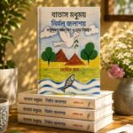 BATAS MODHUMAY NIRMAL JALASHAY BAYUDUSHAN JALDUSHAN O TAR NIONTRAN (বাতাস মধুময়  নির্মল জলাশয়  বায়ুদূষণ জলদূষণ ও তার নিয়ন্ত্রণ)