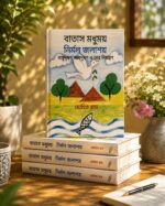 BATAS MODHUMAY NIRMAL JALASHAY BAYUDUSHAN JALDUSHAN O TAR NIONTRAN (বাতাস মধুময়  নির্মল জলাশয়  বায়ুদূষণ জলদূষণ ও তার নিয়ন্ত্রণ)