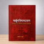 ARJUNBISHADYOGA  SRIMODBHAGBODGITAR PROTHOM ODHYAY (অর্জুনবিষাদযোগ শ্রীমদ্ভগবদগীতার প্রথম অধ্যায়)