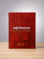 ARJUNBISHADYOGA  SRIMODBHAGBODGITAR PROTHOM ODHYAY (অর্জুনবিষাদযোগ শ্রীমদ্ভগবদগীতার প্রথম অধ্যায়)